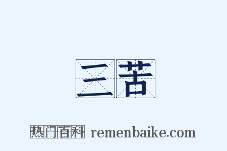三苦是什么意思的图片